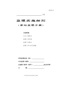 苏州√A04监理实施细则旁站监理方案