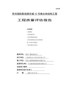 苏州国际影视娱乐城10主体结构工程质量评估报告