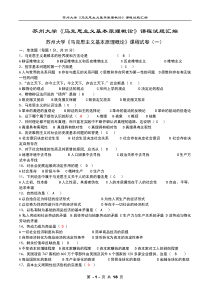 苏州大学《马克思主义基本原理概论》课程试题汇编