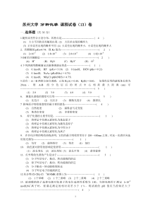 苏州大学分析化学课程题库试卷(13)含答案