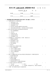 苏州大学病理生理学课程期末考试样卷