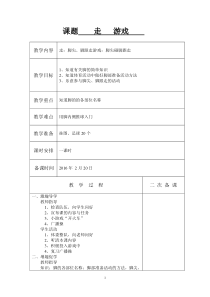 苏教版一年级体育下册教案2016112