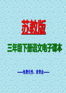 苏教版三年级下册语文电子课本最新版