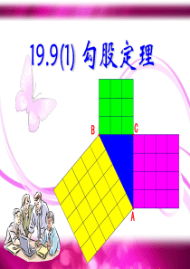 19.9(1)勾股定理