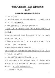 苏教版八年级上语文课堂笔记第二单元名著阅读《钢铁是怎样炼成的》