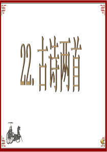 苏教版六年级语文上册22《古诗两首》