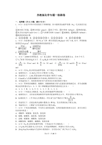 苏教版化学专题一检测卷(附答案解析)