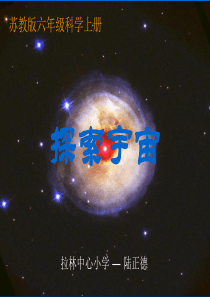 苏教版小学六年级科学上册《探索宇宙》