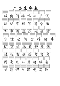 苏教版小学语文二年级上册二类生字表带拼音格