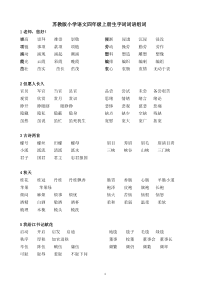 苏教版小学语文四年级上册生字词词语组词