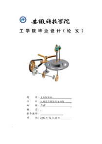 自动化：《玉米育苗制钵机》毕业论文说明书