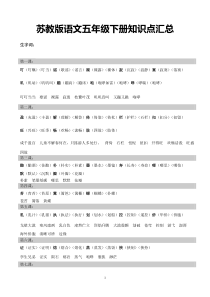 苏教版语文五年级下册知识点汇总