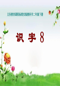 苏教版语文小学二年级下册《识字8》教学课件.