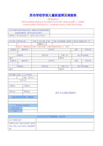 苏杰学校学前儿童家庭情况调查表