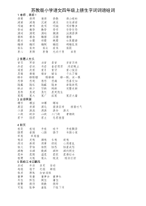 苏教版小学语文四年级上册生字组词