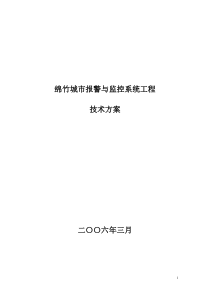 绵竹城市报警与监控系统工程技术方案