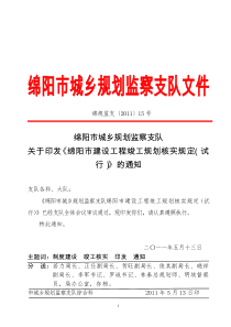 绵阳市建设工程竣工规划核实规定(试行)