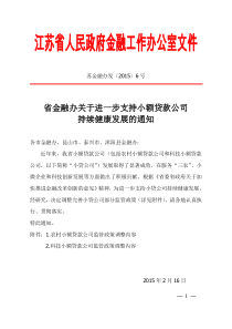 苏金融办发[2015]6号小贷公司政策调整