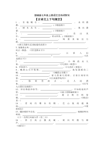 部编版七年级上册语文古诗词默写