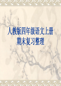 人教版四年级上册语文期末复习资料已整理