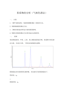 苯系物的分析