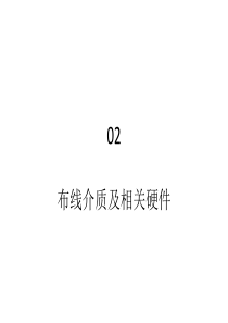 综合布线工程02布线介质及相关硬件