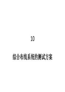 综合布线工程10综合布线系统的测试方案