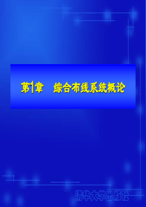 综合布线工程技术与实训第1章