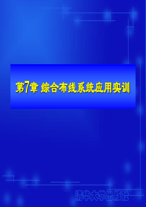 综合布线工程技术与实训第7章