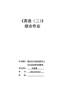 英语(二)线下作业数字化产品的使用对人们生活所带来的影响