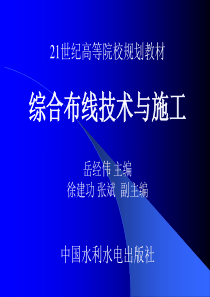 综合布线技术与施工第1章综合布线系统概述