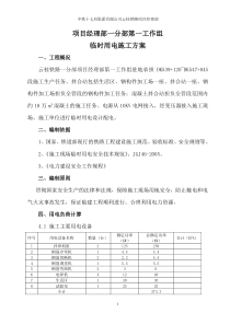 综合一队施工临时用电方案