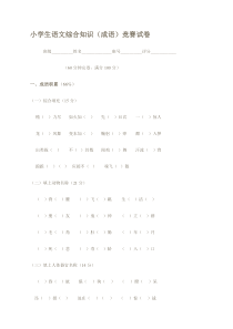 小学生语文综合知识(成语)竞赛试卷