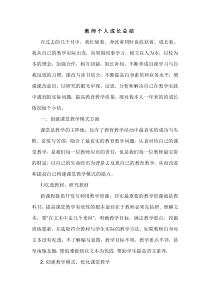 小学教师个人成长总结