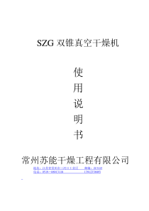 SZG双锥真空干燥机使用说明书