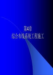 综合布线技术与施工第4章综合布线工程施工