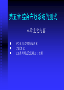 综合布线技术与施工第5章综合布线系统的测试