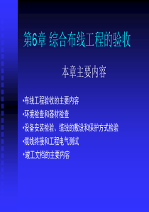 综合布线技术与施工第6章综合布线系统的验收