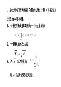 层次分析法的计算