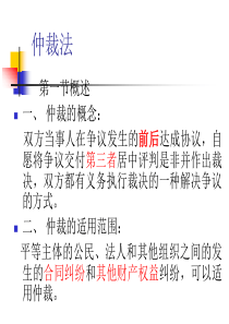 经济法课件仲裁法