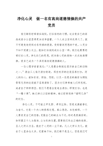 纯洁自己内心世界做一名有高尚道德情操的共产党员