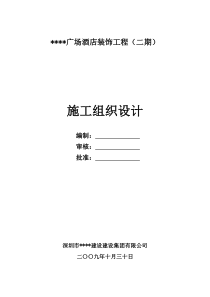 综合性建筑室内装饰施工组织设计