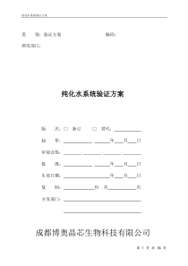 纯化水系统验证方案(2013)