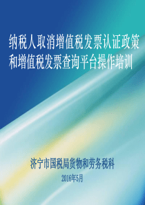 纳税人取消增值税发票认证政策和增值税发票查询平台操作培训.