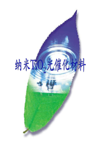 纳米TiO2光催化材料(讲).