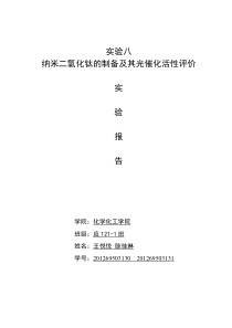 纳米二氧化钛的制备及其光催化活性评价