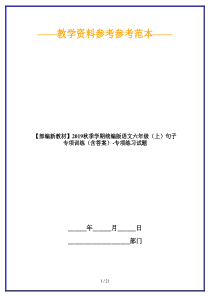 【部编新教材】2019秋季学期统编版语文六年级(上)句子专项训练(含答案)-专项练习试题