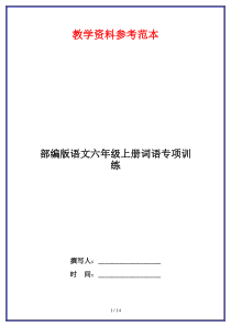 部编版语文六年级上册词语专项训练