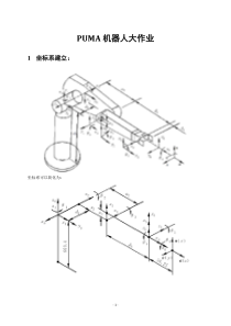 机器人技术大作业(puma机器人的关节坐标建立、D-H参数表给出、正逆运动学推导、matlab工作空