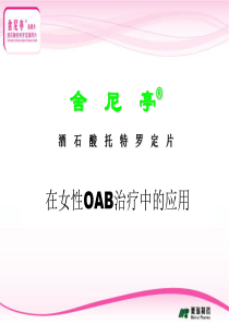 舍尼亭在女性OAB治疗中的应用